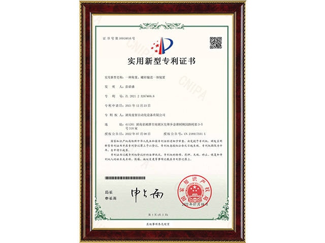 一種稱重、螺桿輸送一體裝置-實(shí)用新型專利證書